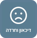דיכאון וחרדה