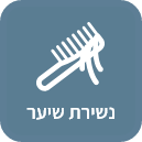 נשירת שיער