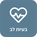 בעיות לב