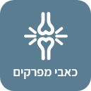 כאבי מפרקים