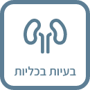 בעיות בכליות