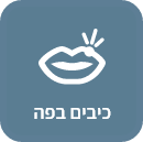 כיבים בפה