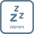 תשישות