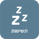 תשישות