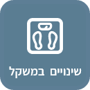 שינויים במשקל