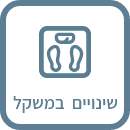 שינויים במשקל